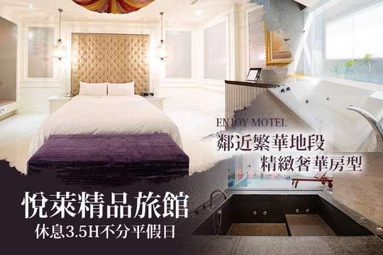 臺中悅?cè)R精品旅館超值優(yōu)惠方案 gomaji夠麻吉