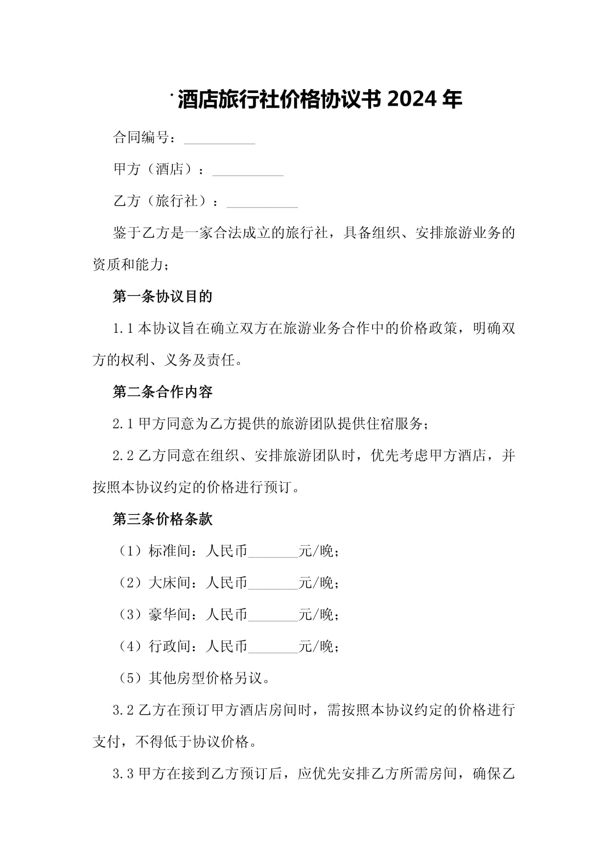 酒店旅行社價(jià)格協(xié)議書(shū)2024年