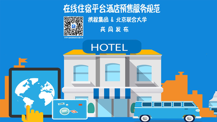 業(yè)內(nèi)首個(gè)《在線住宿平臺(tái)酒店預(yù)售服務(wù)規(guī)范》發(fā)布!攜程聯(lián)合近萬(wàn)家酒店供應(yīng)商共塑行業(yè)新規(guī)