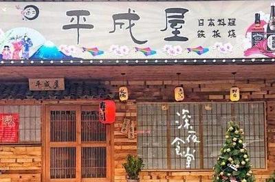平成屋日料 中型餐館的精致與性價(jià)比之選